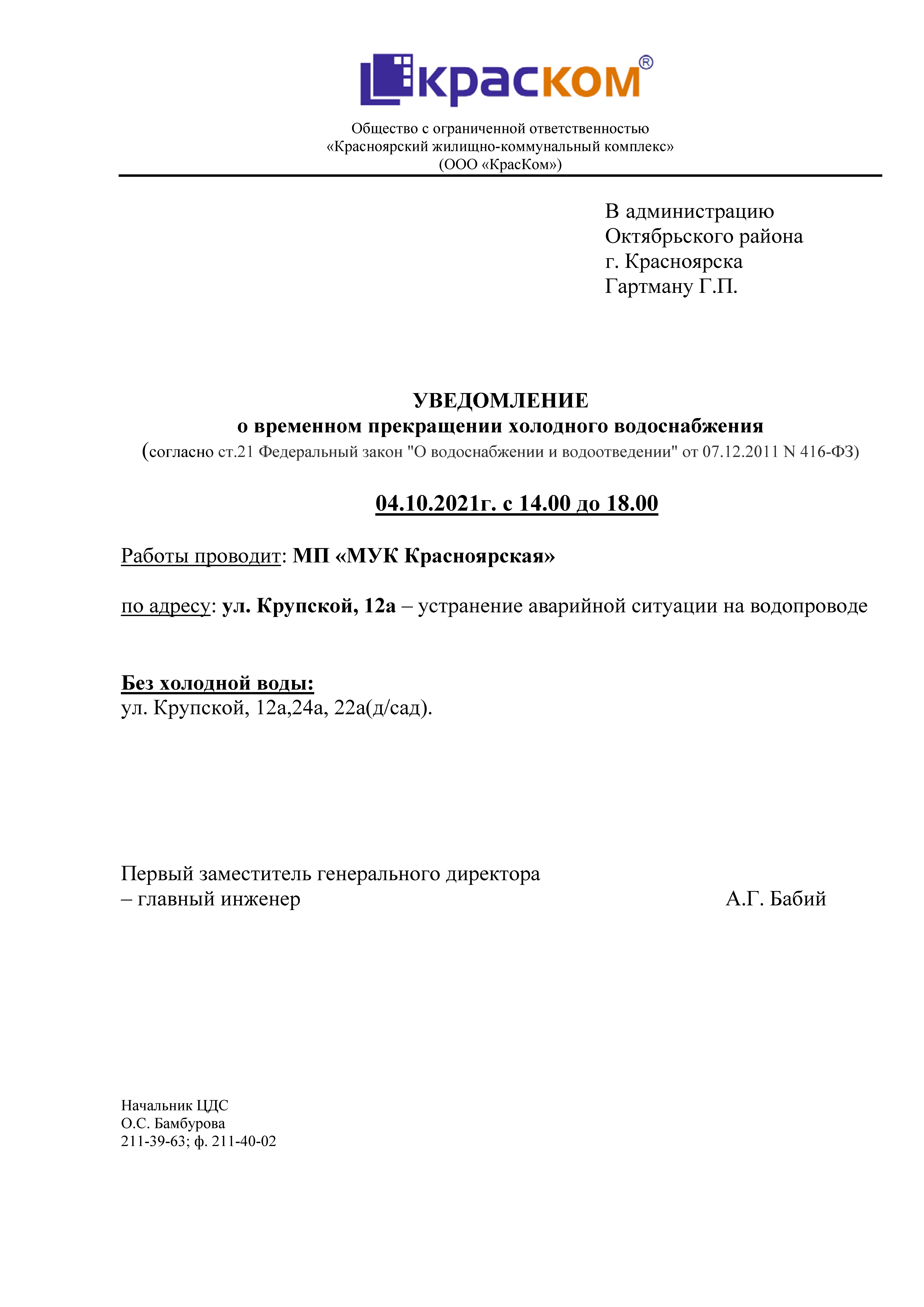 Уведомление о временном прекращении ХВС (Крупской 12а, 24а) / Новости /  Муниципальная управляющая компания